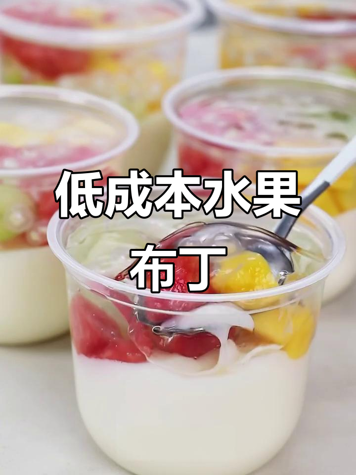 夏季热销水果布丁,简单又实惠,成本低适合初试摆摊