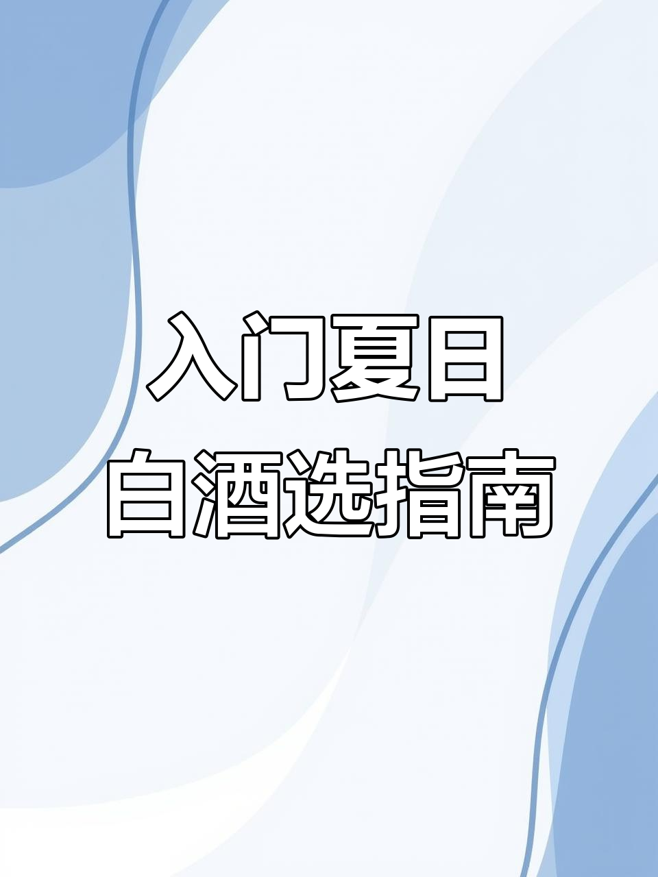 夏季入门白葡萄酒推荐:高性价比产区与品种选择