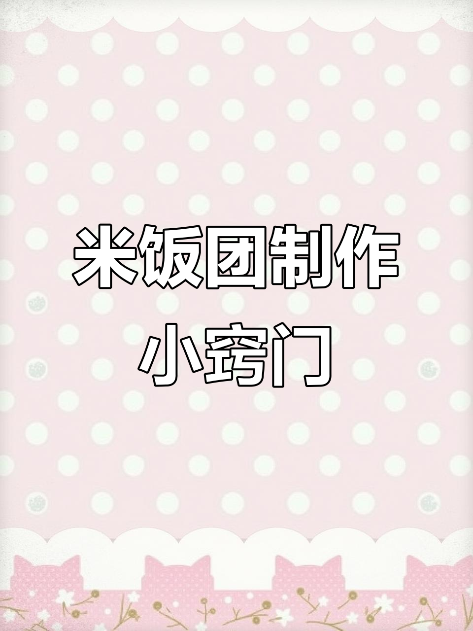 包饭团技巧大揭秘:如何让米饭铺平不粘手