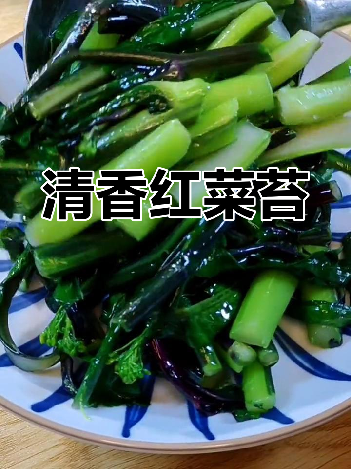 清炒红菜苔,脆爽美味