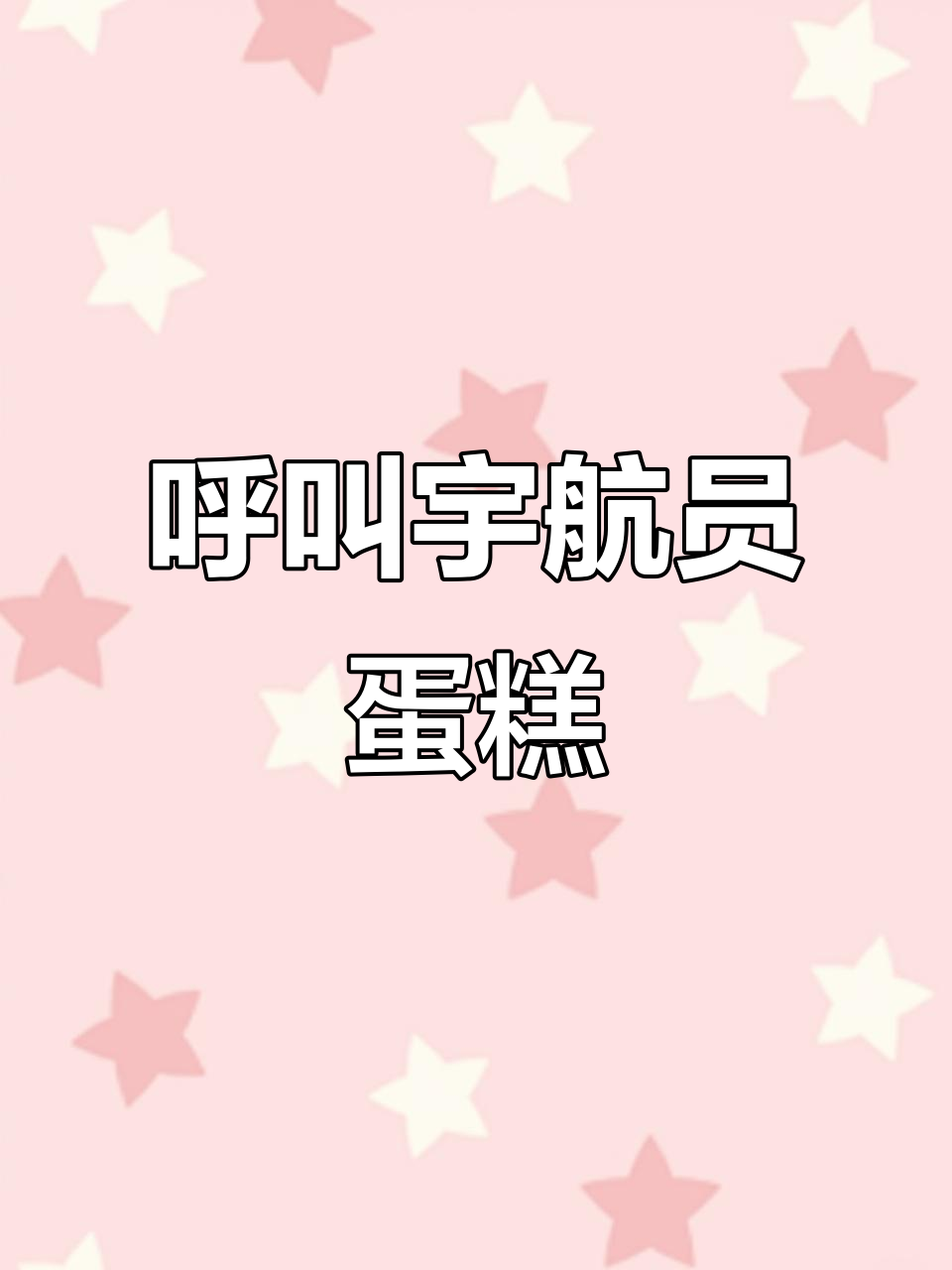 宇航员蛋糕大作战,跳舞庆祝生日惊喜