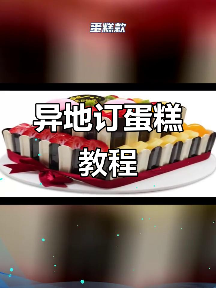 在网上如何订购异地蛋糕,各种口味任你选