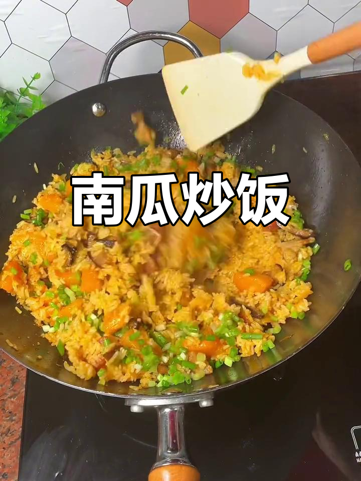 香甜南瓜炒饭,三碗不够吃