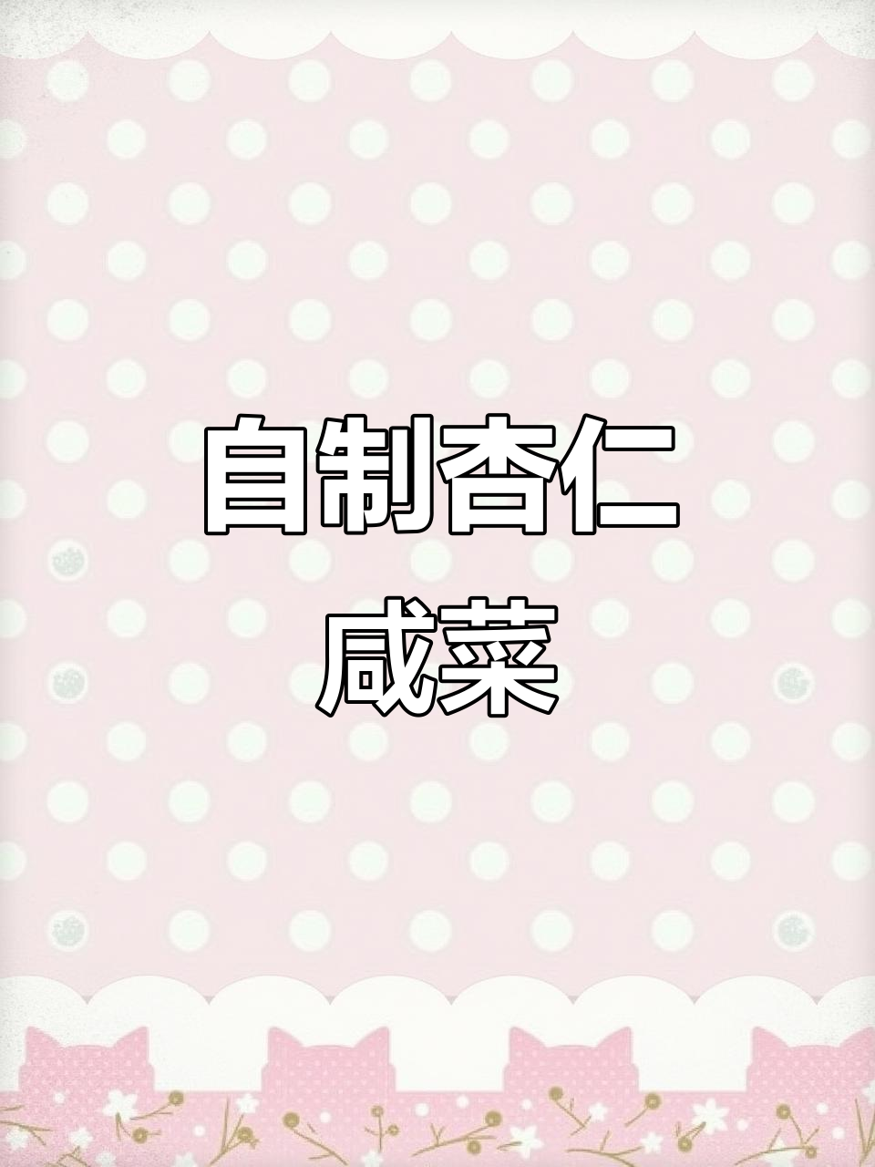 农家自制杏仁小咸菜，下酒必备美味小吃
