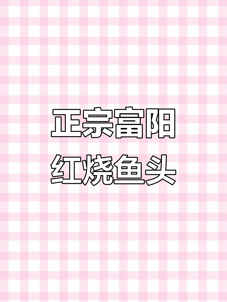 富阳农家红烧鱼头,地道美味源自真实食材