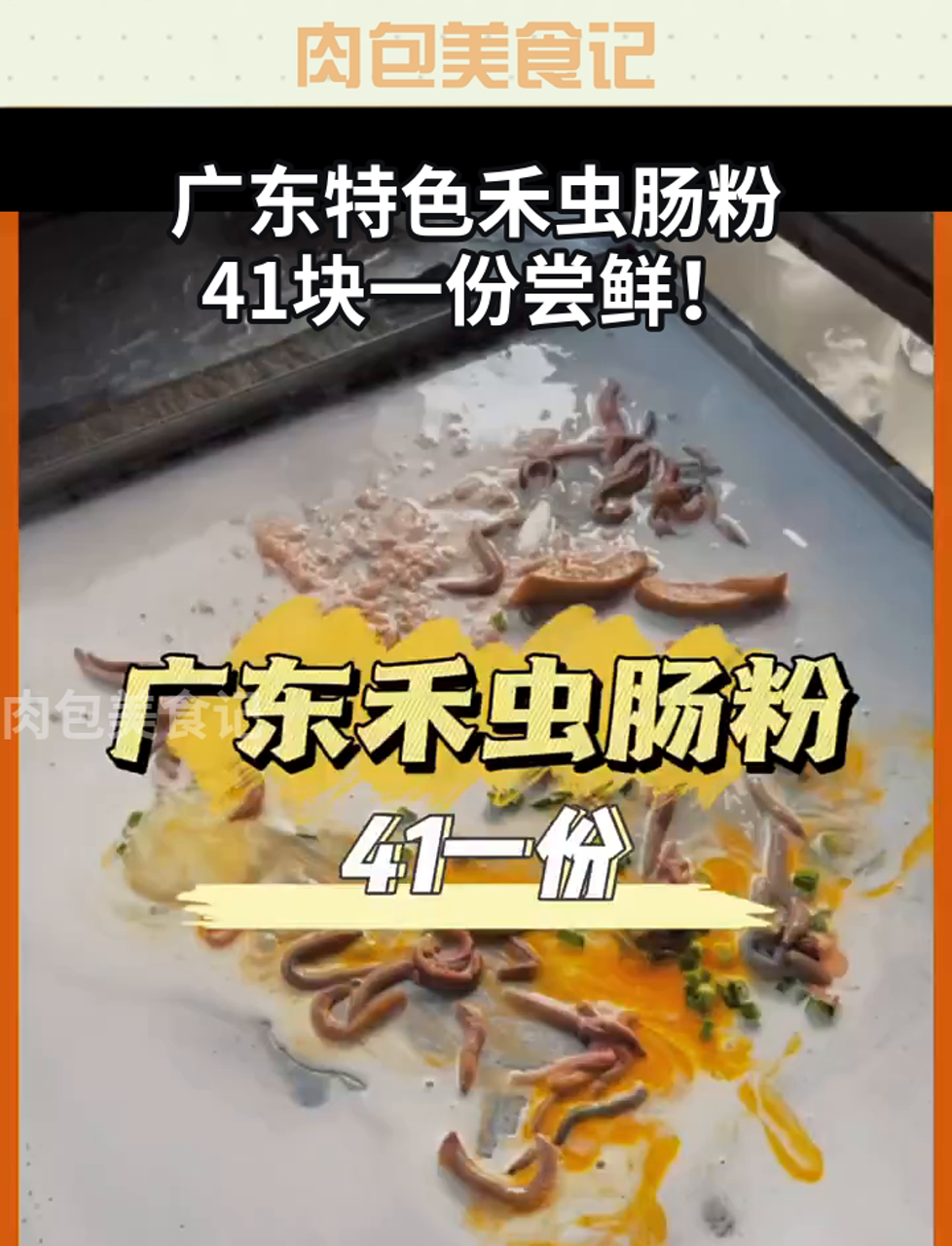 广东特色禾虫肠粉,41块一份尝鲜!