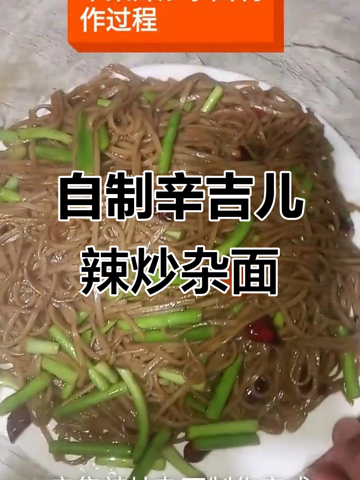 辣炒杂面,简单又过瘾!教你做辛吉儿风味拉面