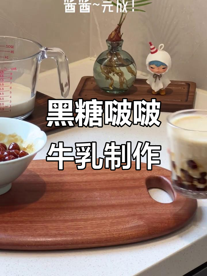 轻松做出喜茶同款黑糖啵啵牛乳,超简单教程!