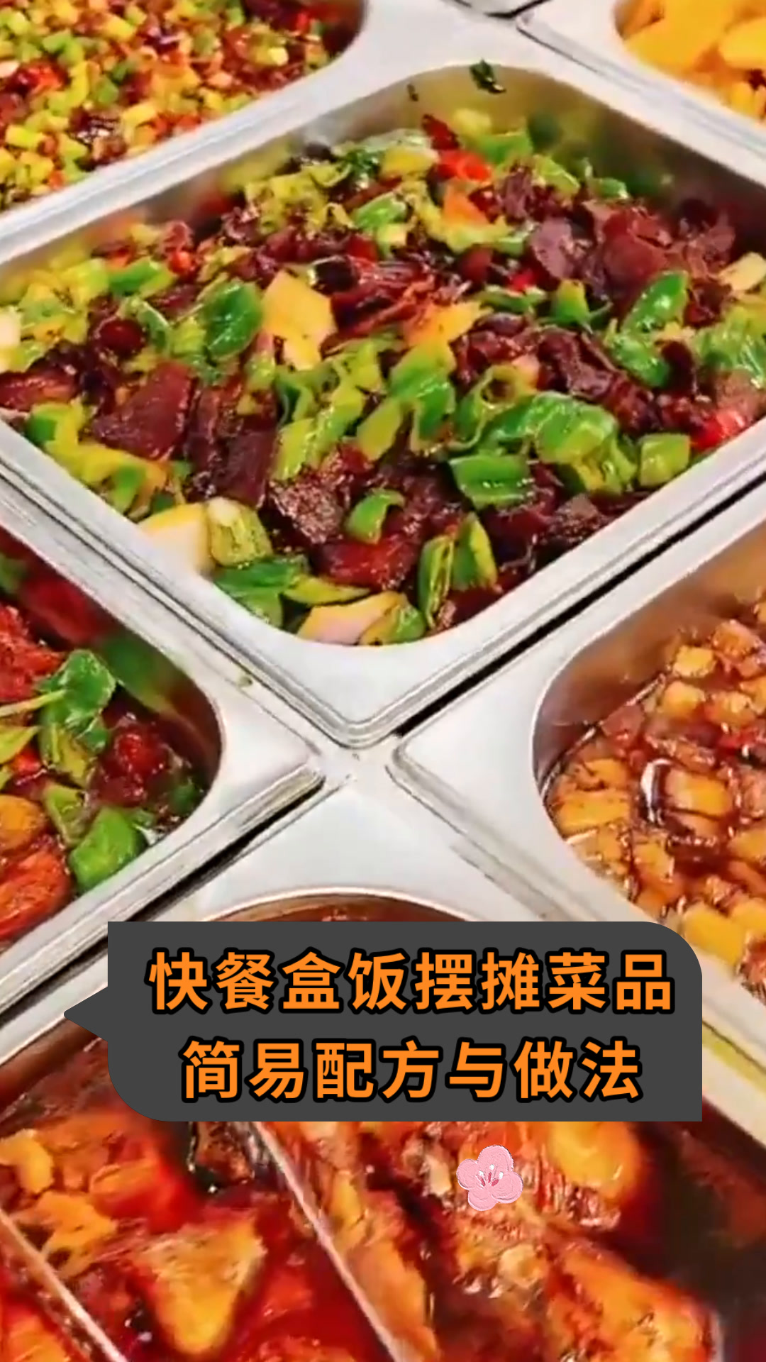 快餐盒饭摆摊菜品简易配方与做法