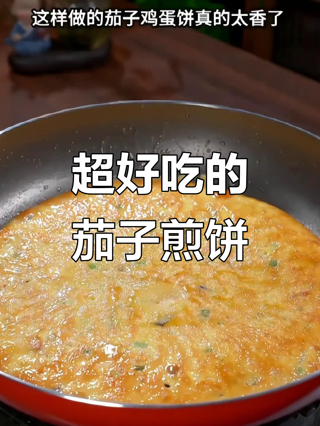 茄子煎饼新做法,酥脆又美味,隔壁小孩都馋哭了