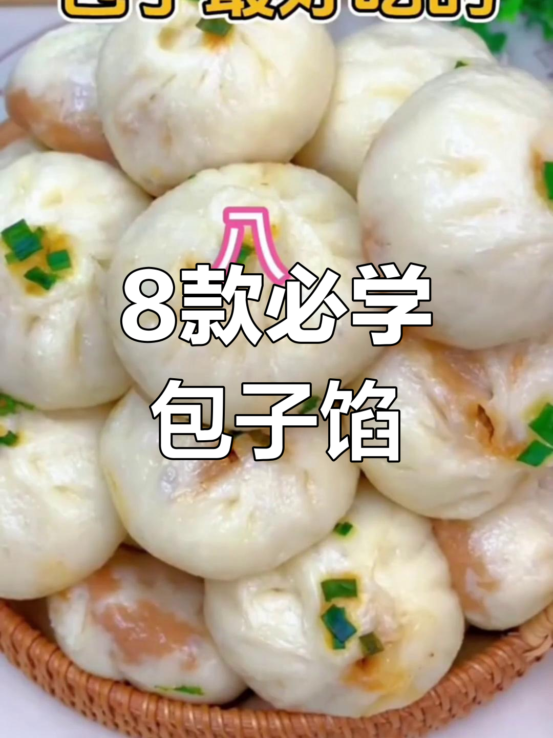 八种包子馅料做法,最后一种超惊艳!