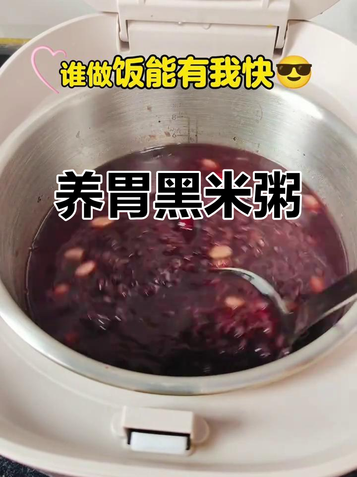 黑米粥:养胃的秘密武器,宝宝辅食首选