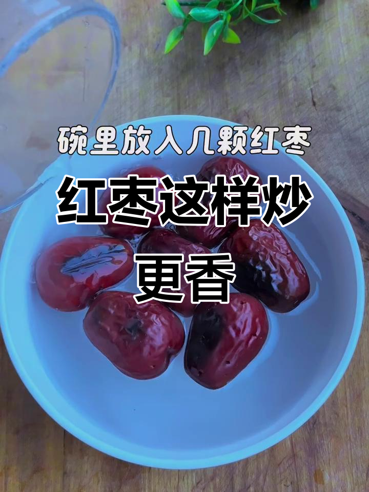 炒红枣竟然这么神奇,香气扑鼻让人惊艳