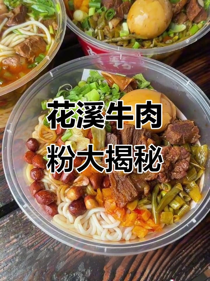 秦皇小巷花溪牛肉粉，原汤和凉拌都超好吃！