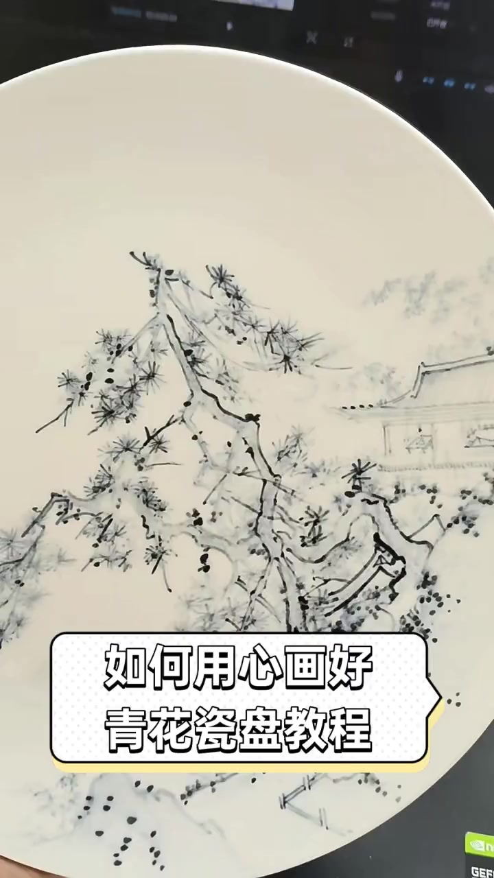 如何用心画好,青花瓷盘教程