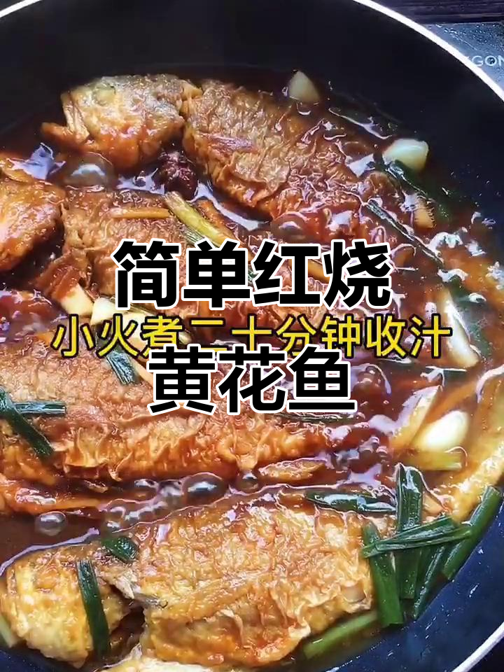 红烧黄花鱼，家常做法轻松做，入口即化超美味