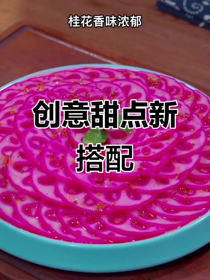 雪碧、火龙果与莲藕的奇妙组合,竟成美味甜品!