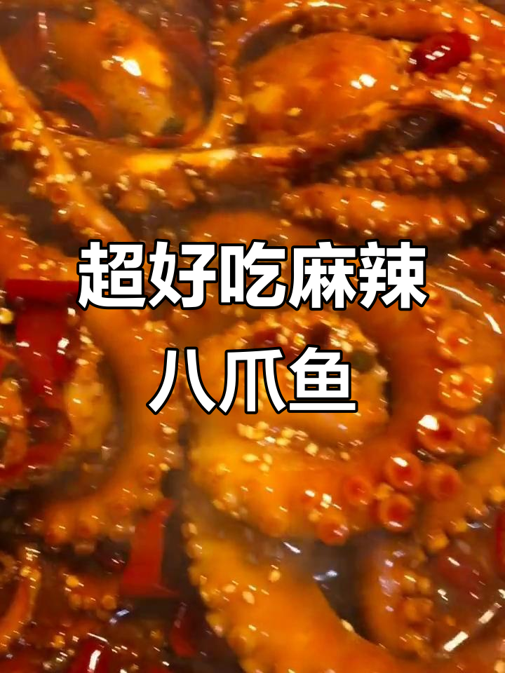 网红八爪鱼爆头做法,麻辣鲜香轻松搞定
