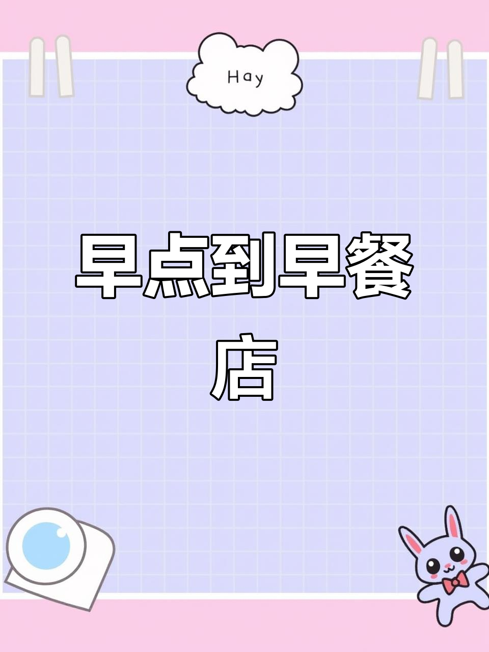 早餐店名字就该这么取,简单又好记
