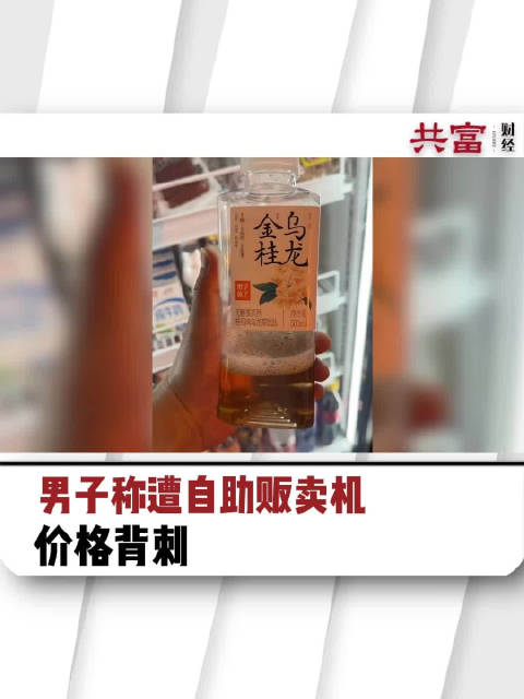 「男子称遭自助贩卖机价格背刺」近日,陕西西安。安先生发视频称自己在贩卖机买的饮料8.75元
