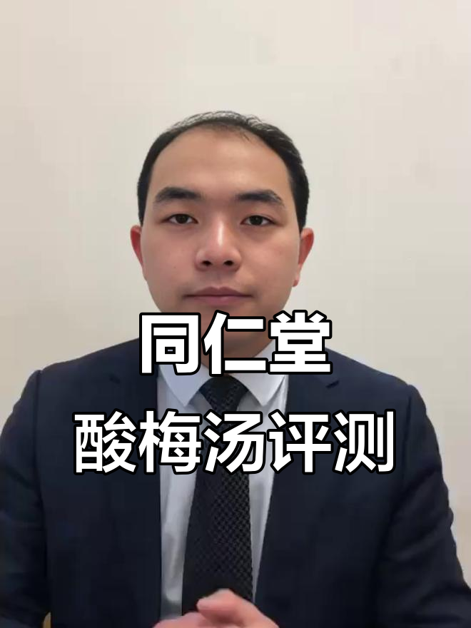 同仁堂酸梅汤药材大揭秘,品质如何一眼看出