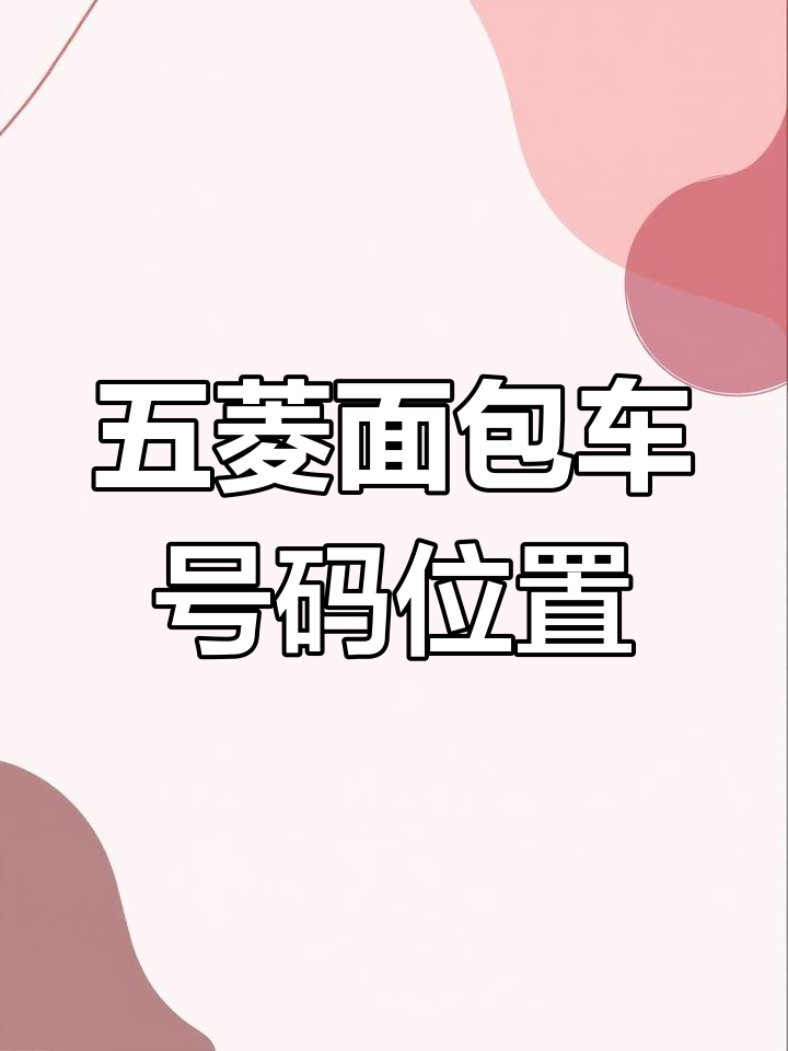 五菱面包车发动机号与车架号钢印位置大揭秘