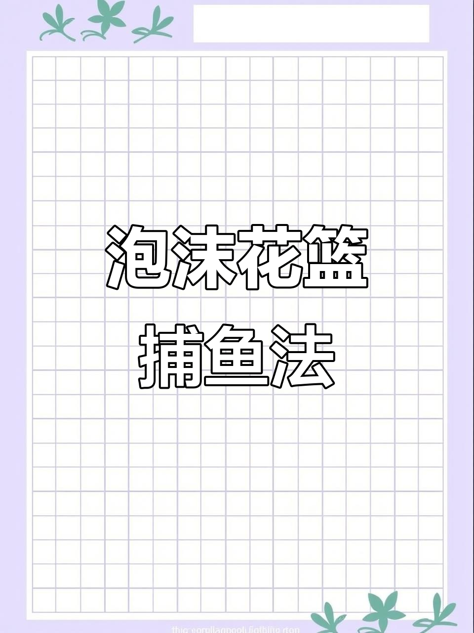 花篮捕鱼技巧大揭秘,轻松捕捉黑鱼、鲫鲤甲鱼