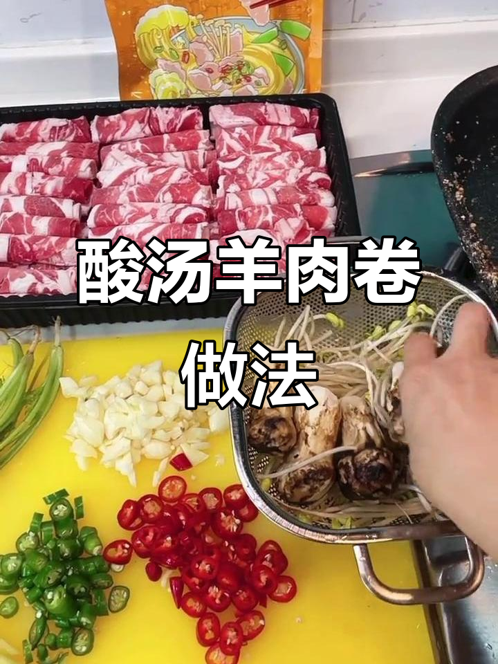 酸汤羊肉卷与肥牛做法大揭秘,汤汁让人怀念