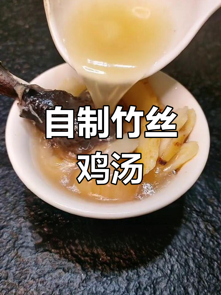 竹丝鸡汤的家常做法,鲜香美味
