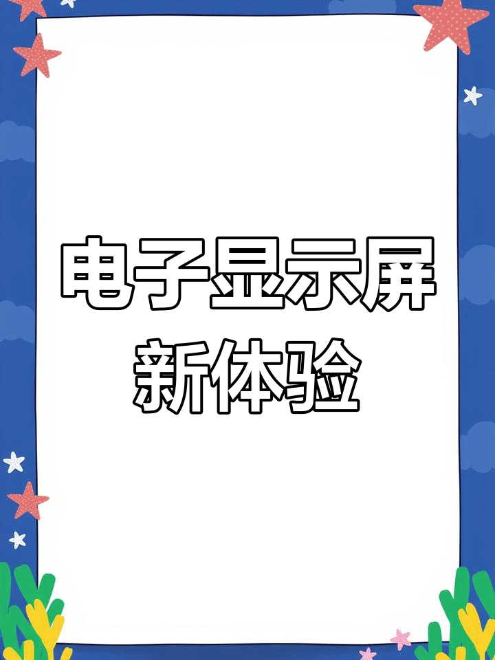 餐厅新增电子屏,每日菜谱一目了然,用餐更添乐趣!