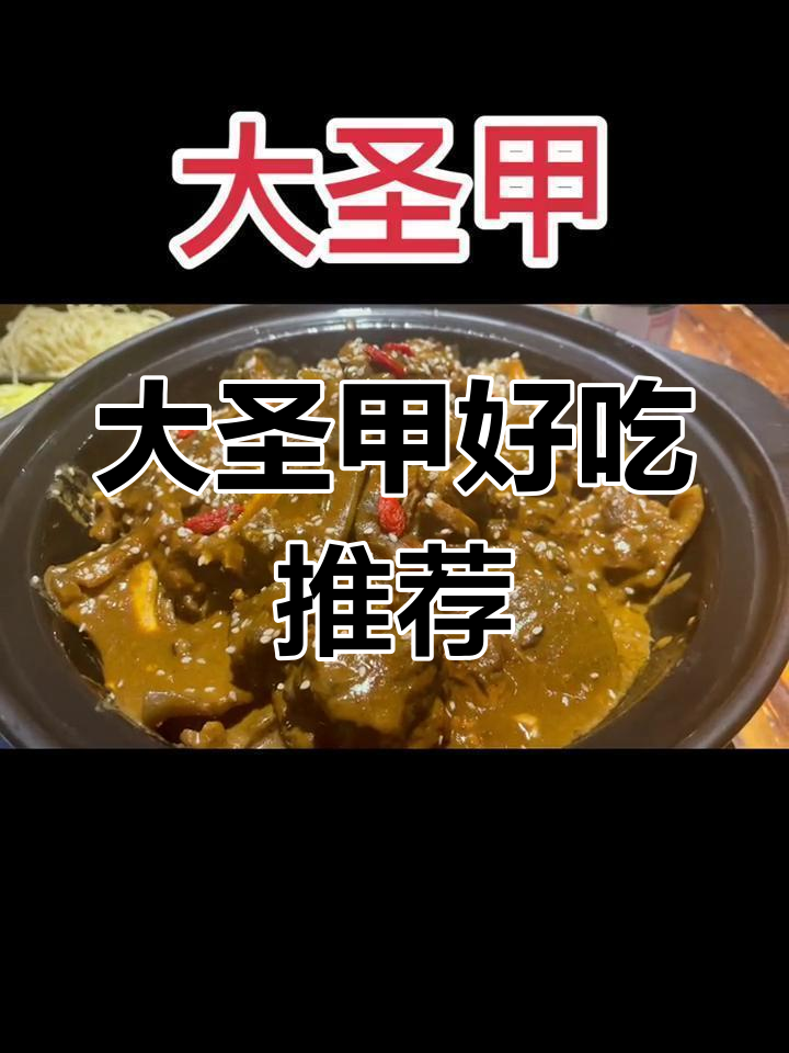 汉阳鹦鹉洲桥下的大圣甲,值得一试