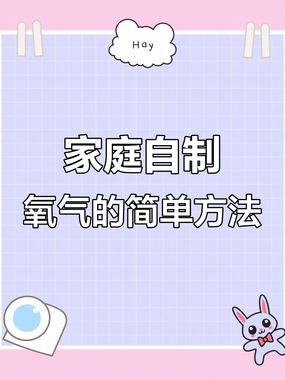 自制氧气小实验,轻松搞定!