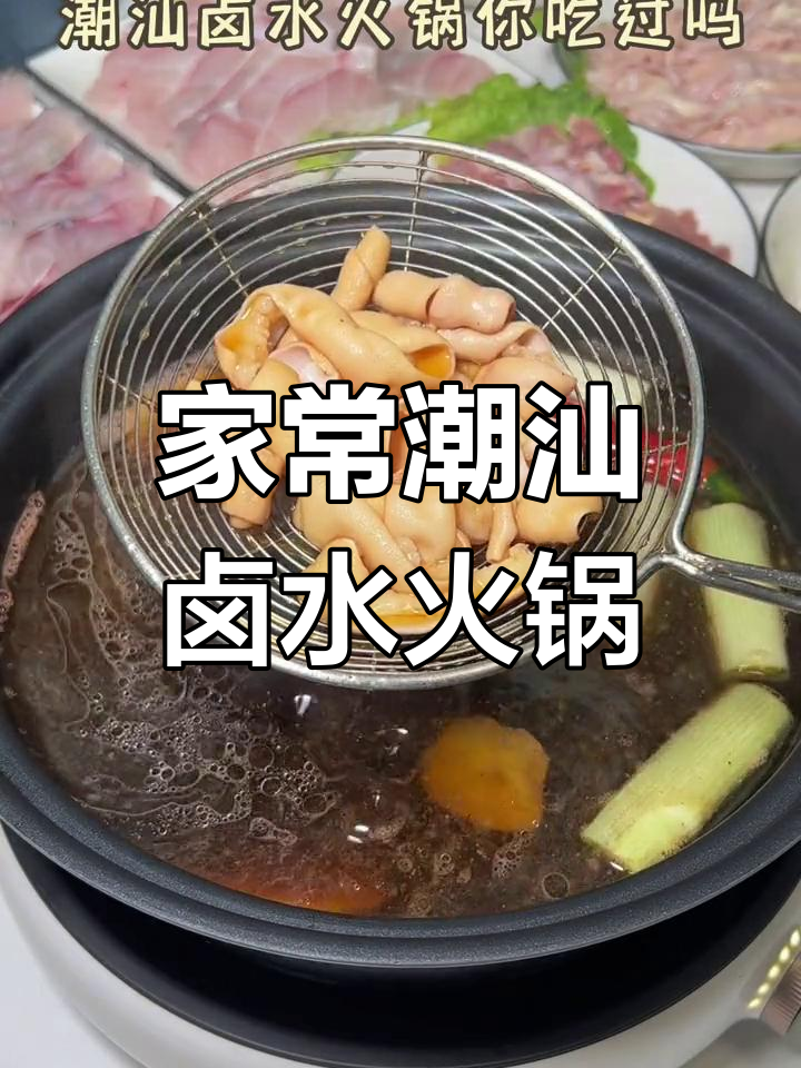 潮汕卤水火锅,香气扑鼻