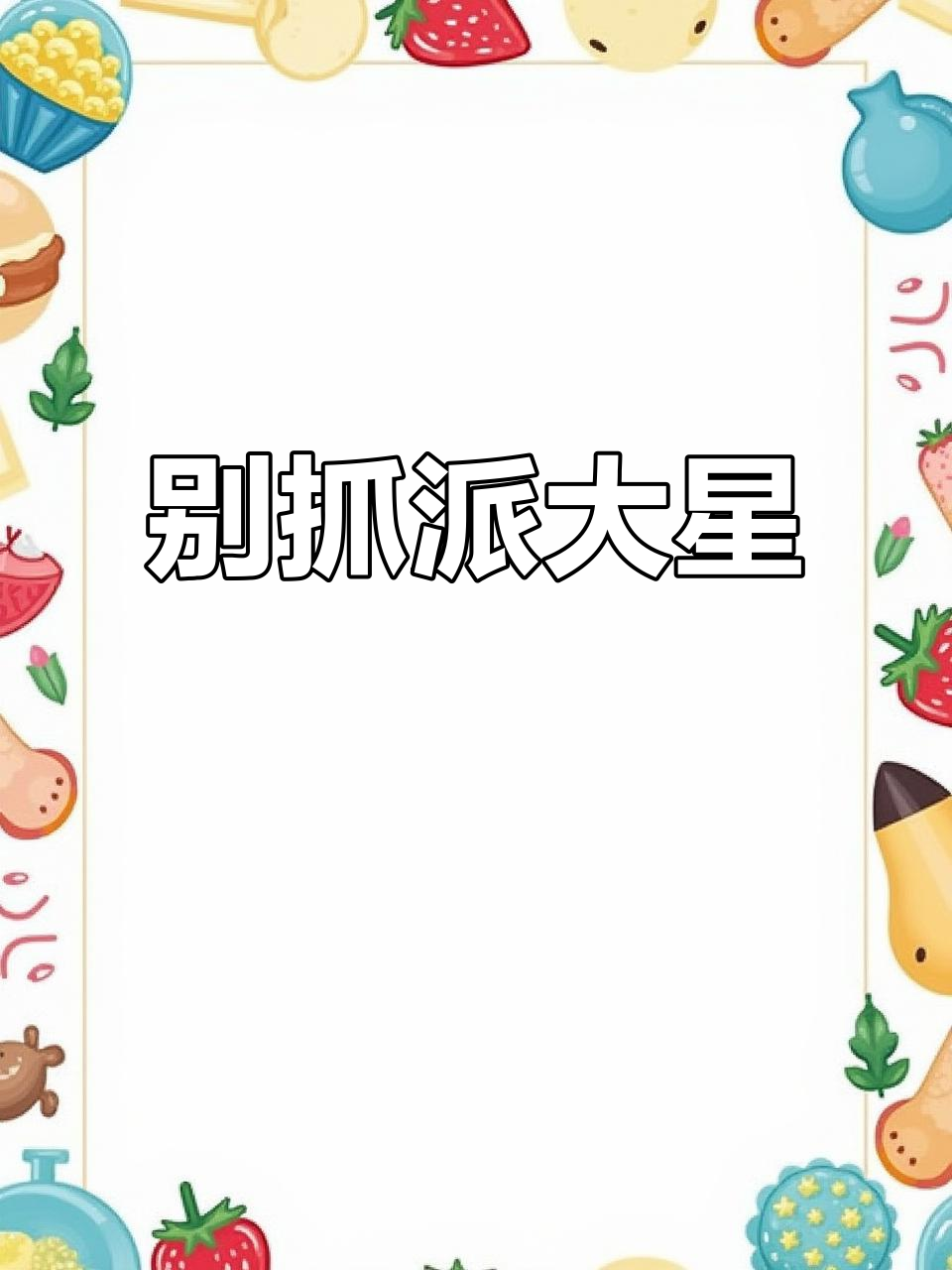 蛋仔们快松手,派大星生气了!