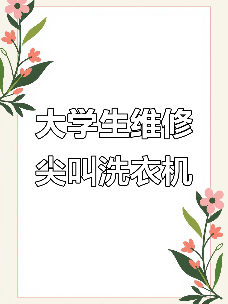 大学生挑战修洗衣机,刹车板故障竟难倒了他