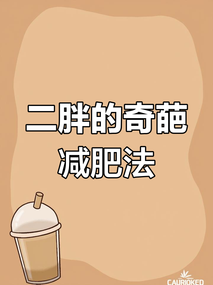 二胖减肥食谱大揭秘,竟然只喝水和苹果!