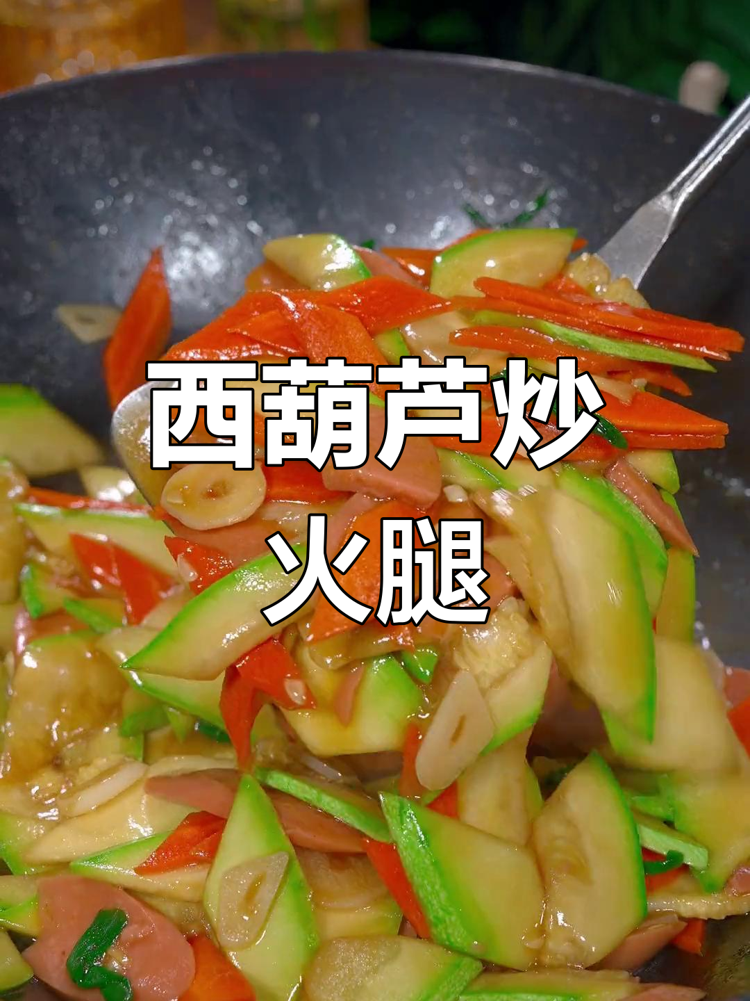 轻松做出美味西葫芦炒火腿,家常做法超简单