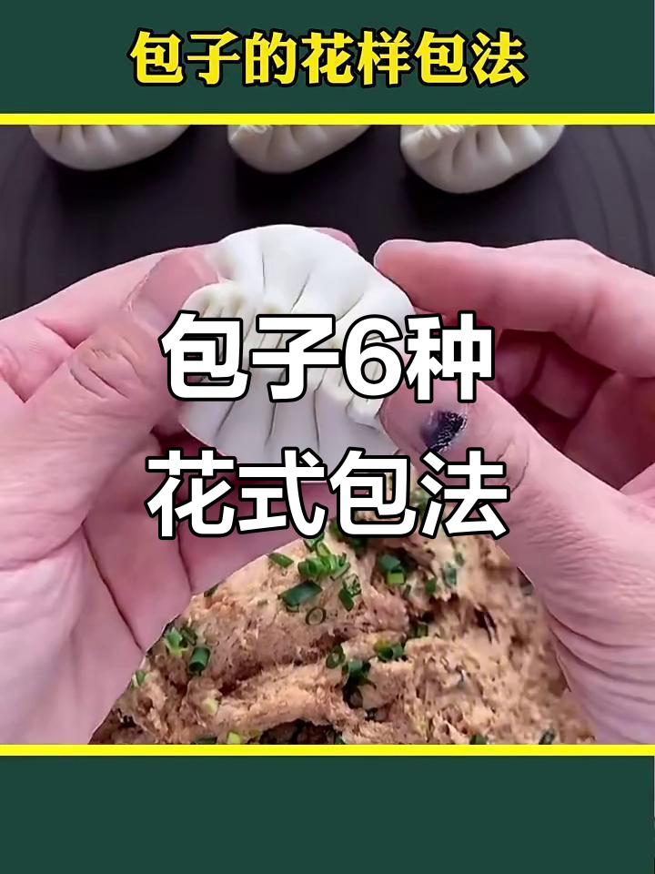 包子包法大揭秘:6种花样做法,学会一种就能变身包子达人
