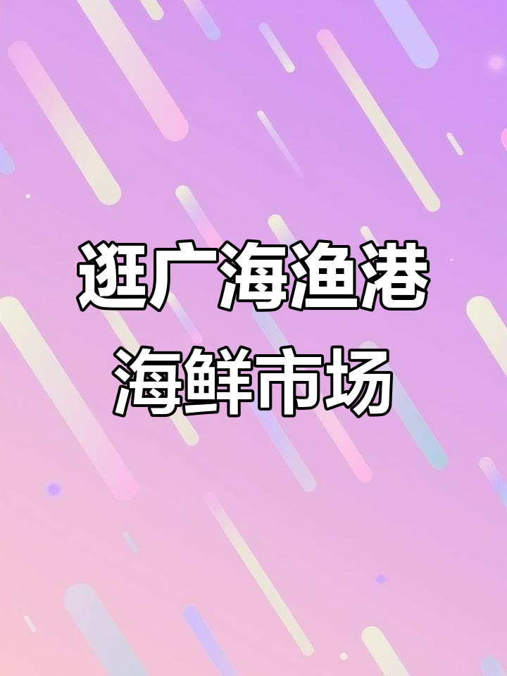 广海渔港海鲜市场探秘,踏板鱼和鳗鱼的鲜美之旅