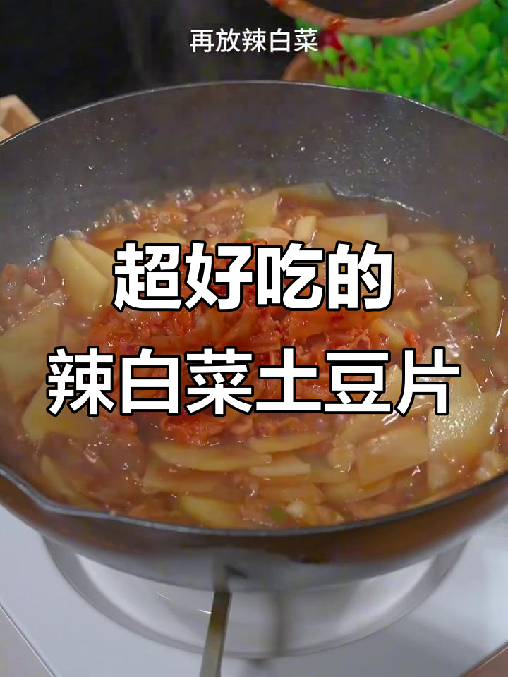 辣白菜炒土豆片，米饭配不够！简单又下饭的绝妙组合