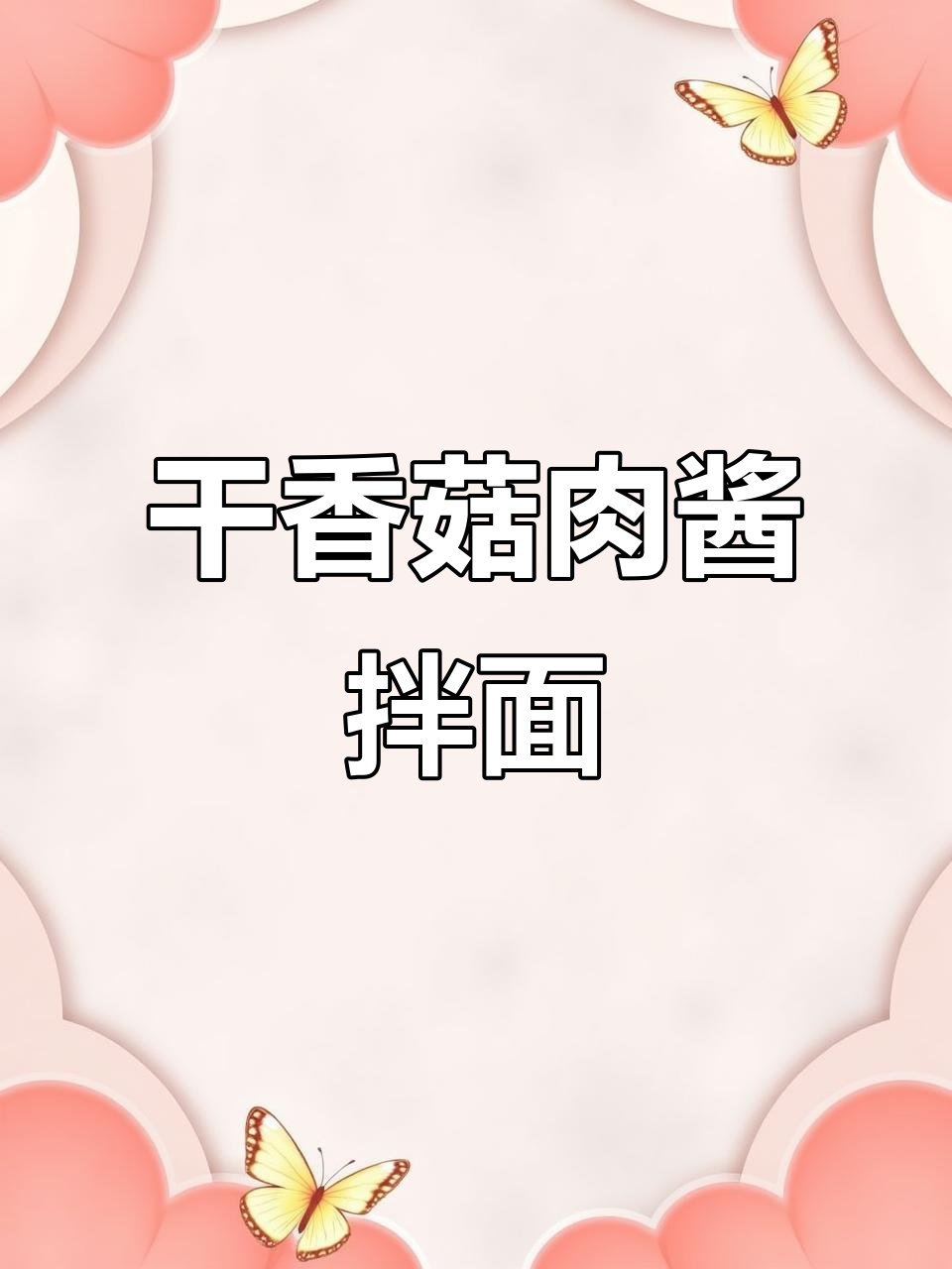 香菇肉酱拌面，每一根都裹满黏糊糊的香浓汁液