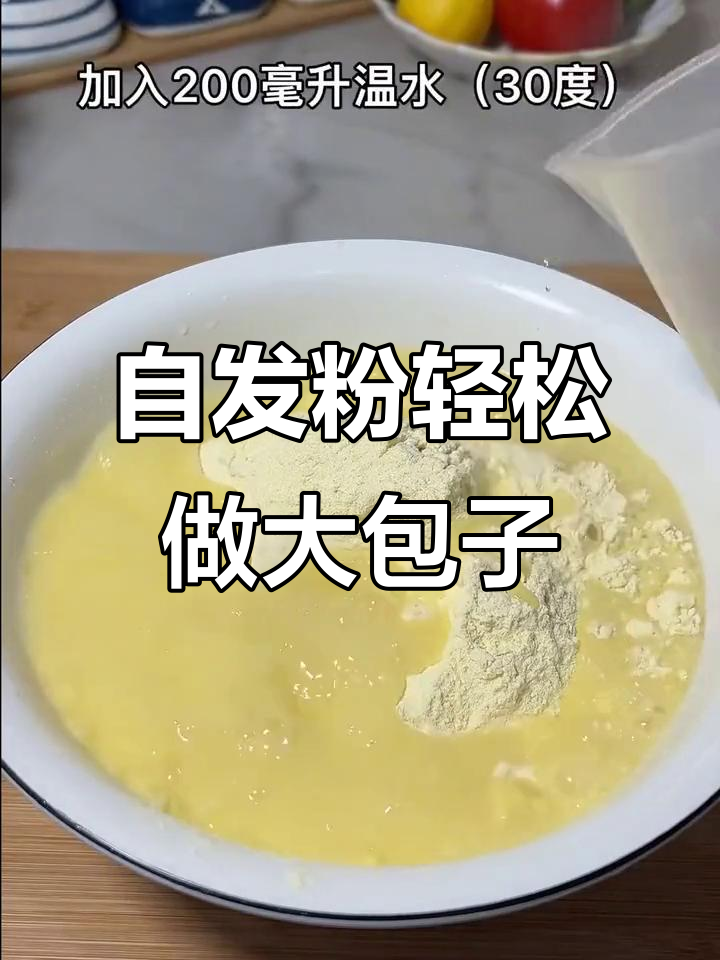 用自发粉做暄软大包子,简单又美味