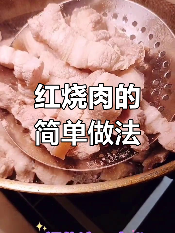 经典红烧肉的做法