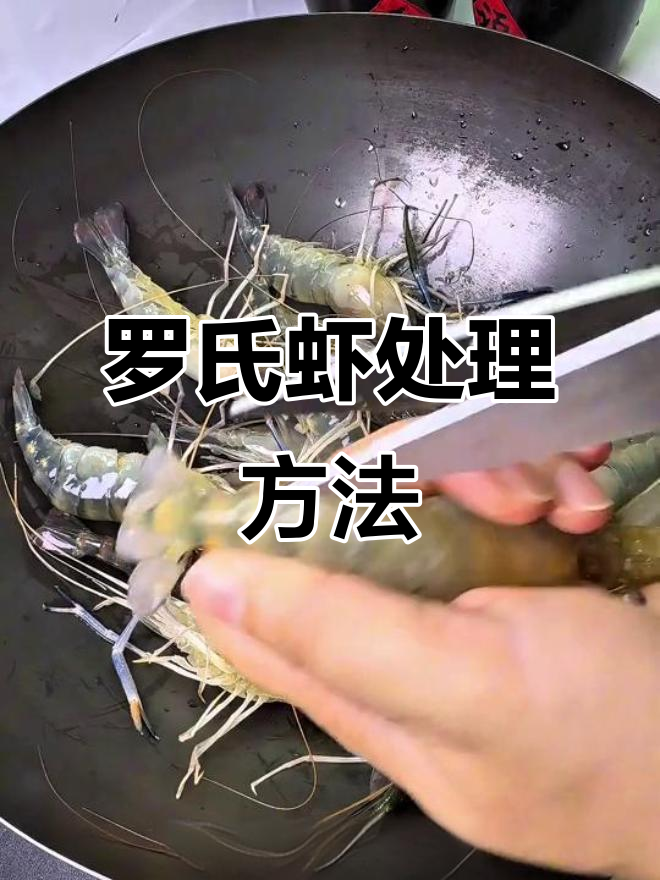 轻松处理罗氏虾，教你快速去脚、清洗和炸制技巧