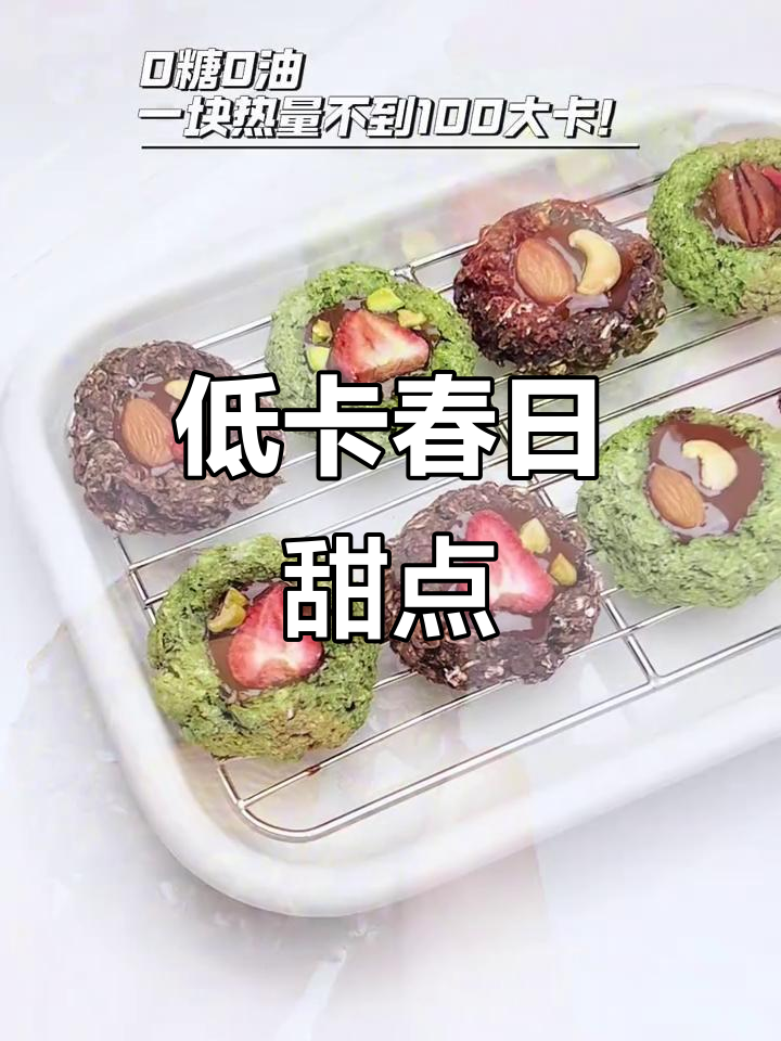 春季低卡甜品,抹茶巧克力燕麦曲奇,健康又美味!