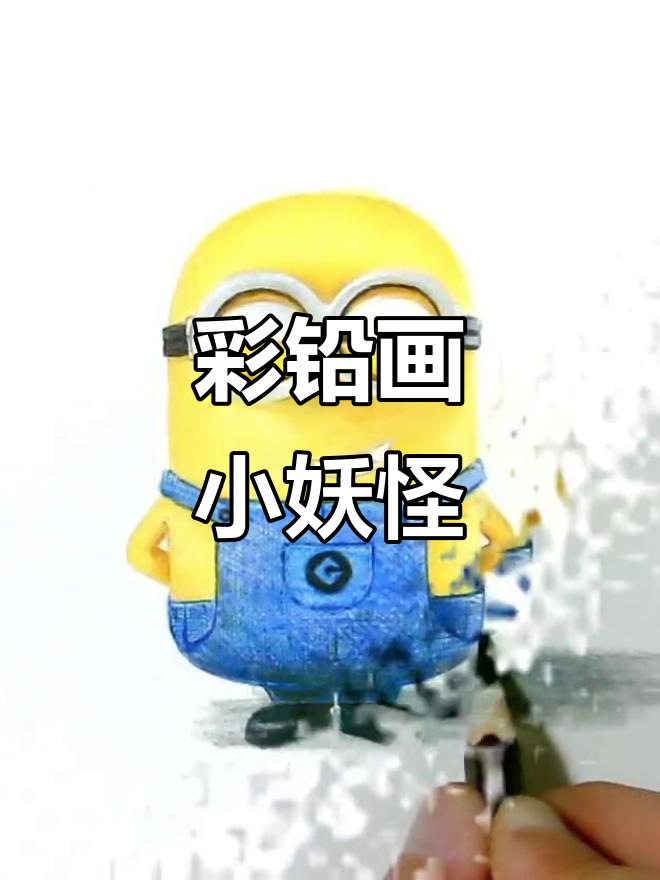 用彩铅画小黄人,零基础也能轻松上手!