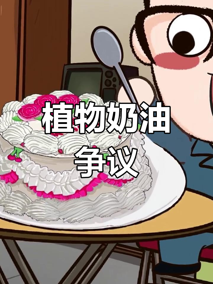 植物奶油为何遭嫌弃?童年蛋糕的裱花你还记得吗?