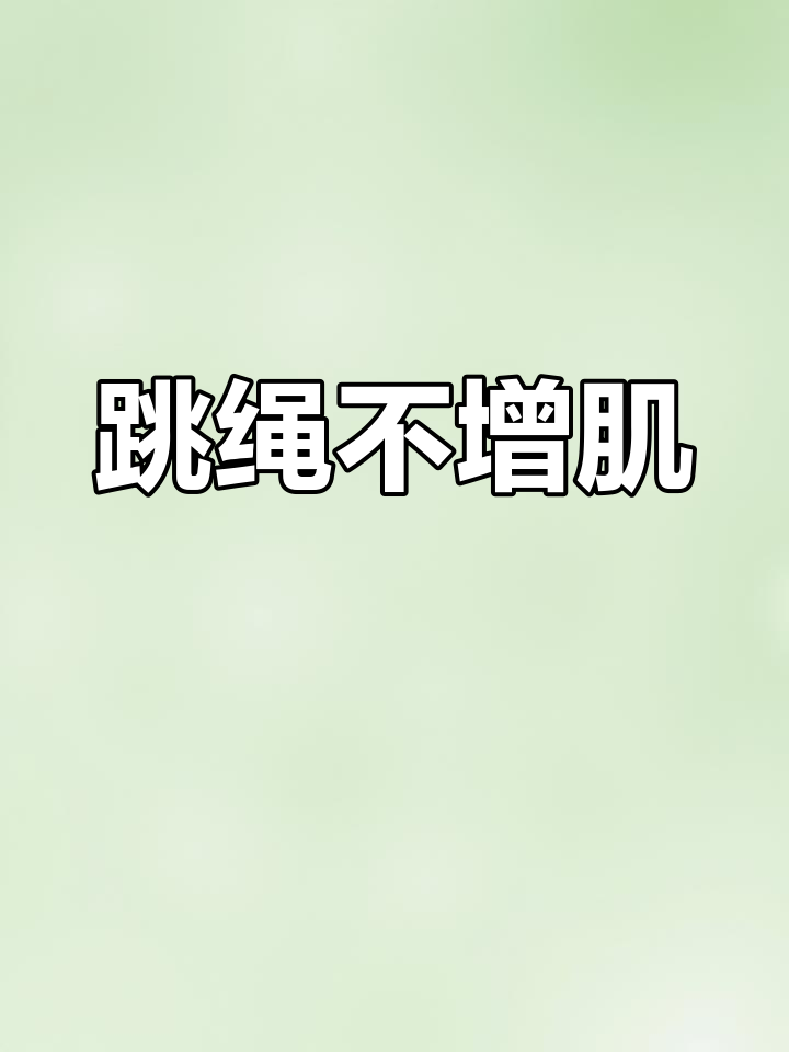 跳绳不会让你变肌肉女,反而越跳体形越好