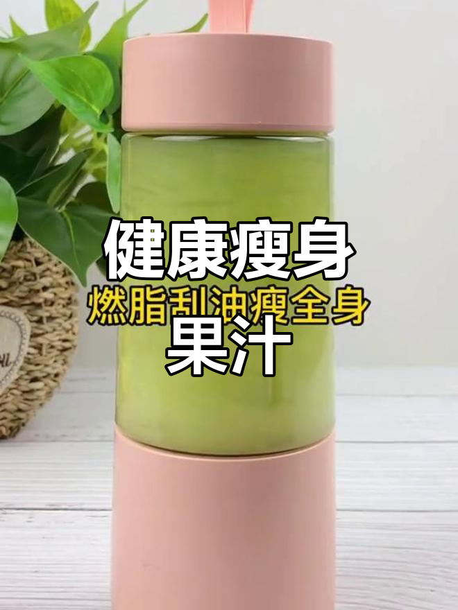 水果蔬菜搭配榨汁,轻松瘦身,90斤不再是梦!