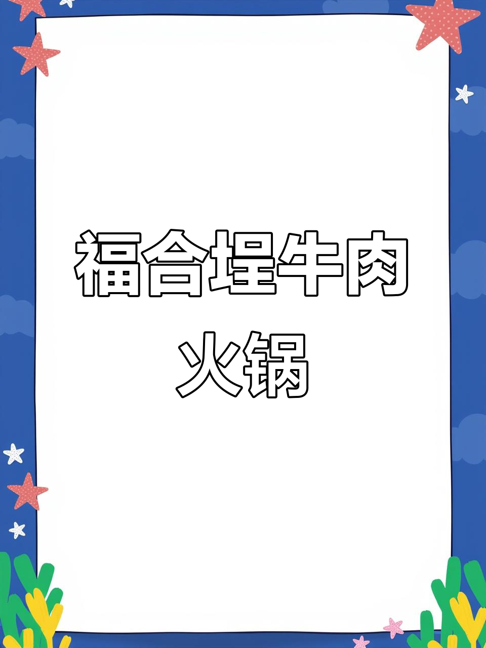 福合埕牛肉火锅,美味不容错过